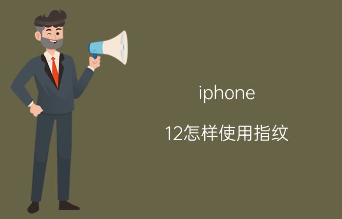 iphone 12怎样使用指纹 iphone12promax的指纹手放哪里？